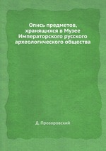 Опись предметов, хранящихся в Музее Императорского русского археологического общества