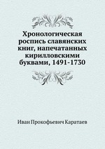 Хронологическая роспись славянских книг, напечатанных кирилловскими буквами, 1491-1730