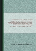 Систематическая роспись книгам, продающимся в книжном магазине Александра Ильича Глазунова, в Москве за последнее десятилетие (1855-1866), с указанием находящихся ныне в продаже книг, вышедших до 1857 г