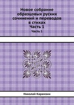 Новое собрание образцовых руских сочинений и переводов в стихах. Часть 1