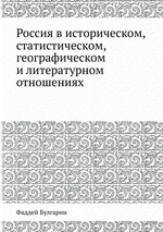 Россия в историческом, статистическом, географическом и литературном отношениях