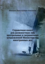 Справочная книга для должностных лиц центральных и заграничных установлений Министерства иностранных дел