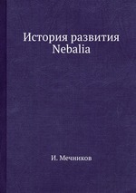История развития Nebalia