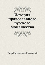 История православного русского монашества