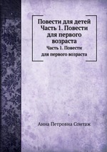 Повести для детей. Часть 1. Повести для первого возраста