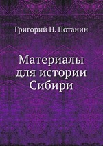 Материалы для истории Сибири