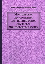 Монгольская христоматия для начинающих обучаться монгольскому языку