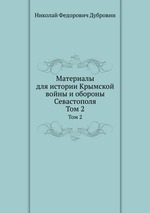 Материалы для истории Крымской войны и обороны Севастополя. Том 2