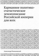 Карманное политико-статистическое землеописание Российской империи для всех