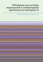 РМатерал для истори журнальной и литературной дятельности Екатерин II