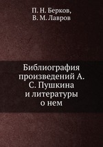 Библиография произведений А. С. Пушкина и литературы о нем