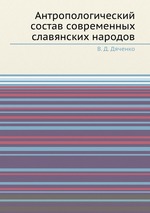 Антропологический состав современных славянских народов