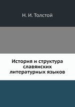 История и структура славянских литературных языков