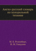 Англо-русский словарь по холодильной технике