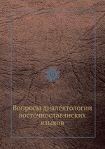 Вопросы диалектологии восточнославянских языков