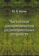 Частотный дискриминатор радиоприемных устройств