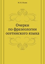 Очерки по фразеологии осетинского языка