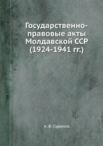 Государственно-правовые акты Молдавской ССР (1924-1941 гг.)