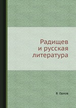 Радищев и русская литература