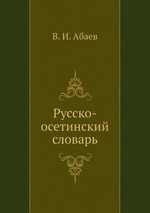 Русско-осетинский словарь