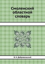 Смоленский областной словарь