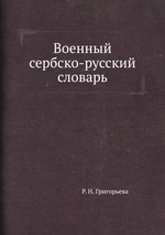 Военный сербско-русский словарь