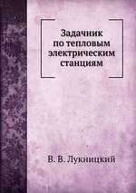 Задачник по тепловым электрическим станциям