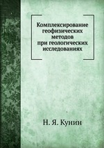 Комплексирование геофизических методов при геологических исследованиях