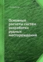 Основные расчеты систем разработки рудных месторождений