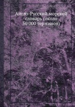 Англо-Русский морской словарь (около 50 000 терминов)