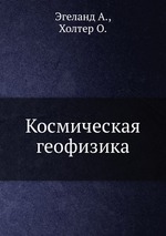 Космическая геофизика