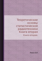 Теоретические основы статистической радиотехники. Книга вторая