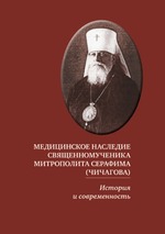 Медицинское наследие священномученика митрополита Серафима (Чичагова)