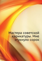 Мастера советской карикатуры. Мне стукнуло сорок