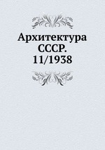 Архитектура СССР. 11/1938