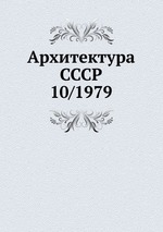Архитектура СССР 10/1979