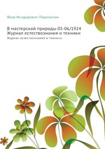 В мастерской природы 05-06/1924. Журнал естествознания и техники