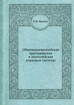Общеиндоевропейская праславянская и анатолийская языковые системы