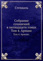 Собрание сочинений в пятнадцати томах. Том 4. Арманс