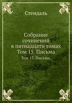 Собрание сочинений в пятнадцати томах. Том 15. Письма