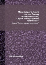 Махабхарата. Книга третья. Лесная (Араньякапарва). Серия "Литературные памятники"