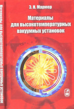 Материалы для высокотемпературных вакуумных установок