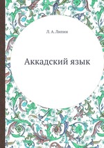 Аккадский язык