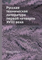 Русская техническая литература первой четверти XVIII века