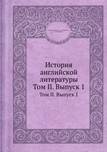 История английской литературы. Том II. Выпуск 1