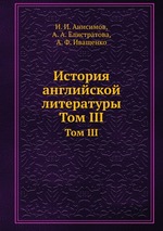 История английской литературы. Том III