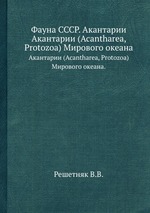 Фауна СССР. Акантарии. Акантарии (Acantharea, Protozoa) Мирового океана
