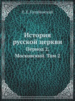 История русской церкви. Период 2, Московский. Том 2