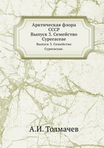 Арктическая флора СССР. Выпуск 3. Семейство Cyperaceae