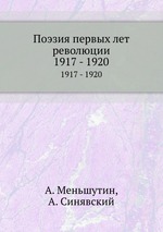 Поэзия первых лет революции. 1917 - 1920
